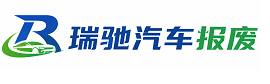 桂平市瑞驰｜汽车报废回收｜车辆正规销户上门拖车